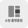 쇼핑 플랫폼형 레이아웃 OFF