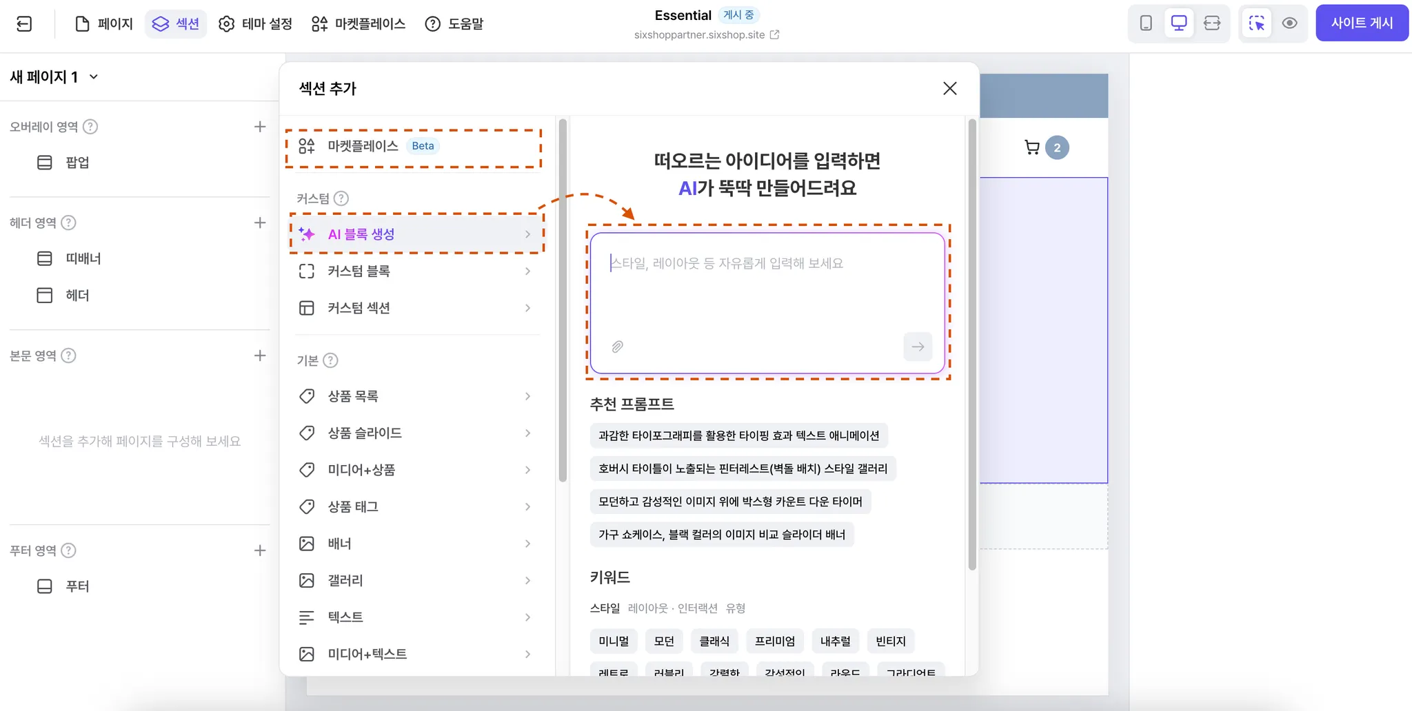 블록 AI 기능을 활용하여 블록 생성 (출처 : 식스샵 프로)