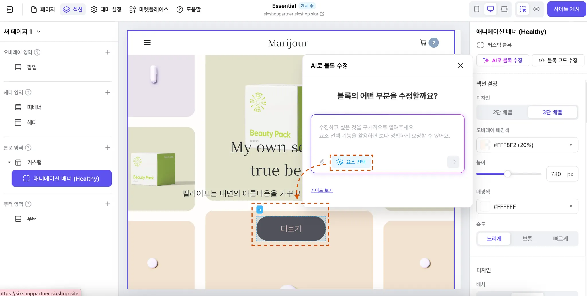 블록 AI 기능을 활용하여 블록 내 요소 수정 (출처 : 식스샵 프로)