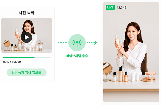 녹화 방송을 라이브처럼 송출